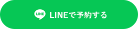 LINEボタン